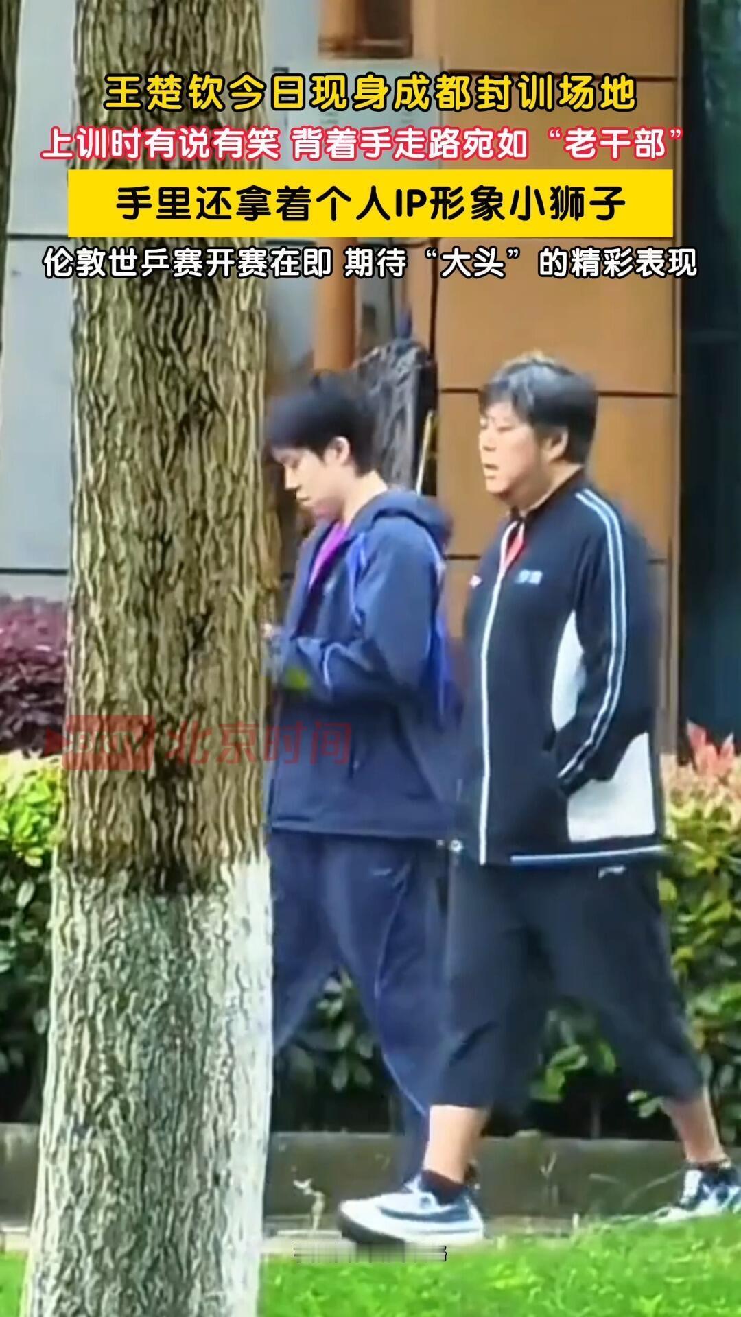 王楚钦和主管教练走在一起，真的很让人安心，头哥手里还拿着小狮子吉祥物，很爱这个小