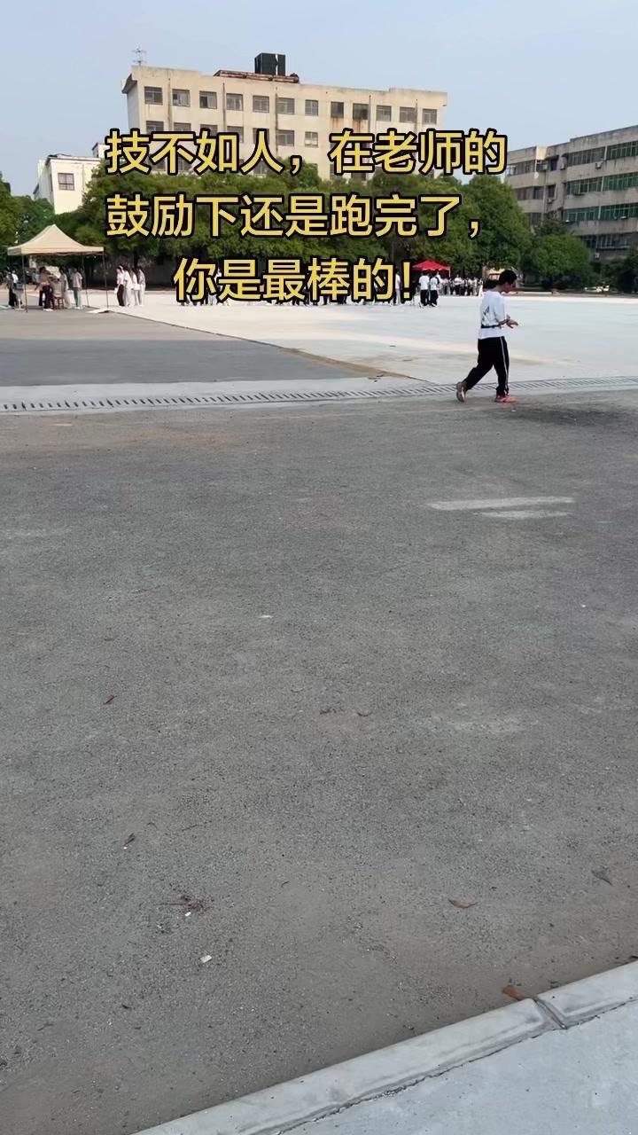 快看，全场学生都在为他加油，老师的鼓励让他坚持到了最后，终于跑完了全程。这种不放