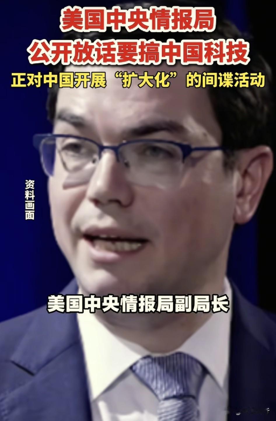 美国重要情报局公开放话，要搞中国的一些科技，加强和扩大对中国的间谍活动！
根据环