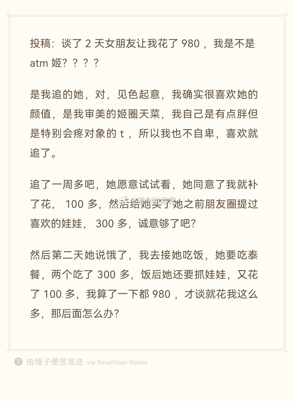 谈了2天女朋友让我花了980，我是不是atm姬？ 