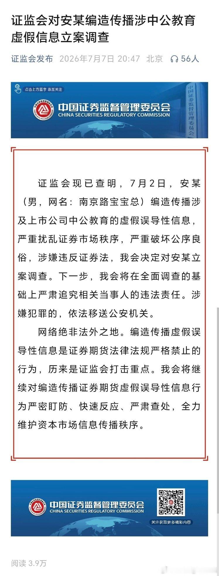 证监会现已查明，7月2日，安某（男，网名：南京路宝宝总）编造传播涉及上市公司中公