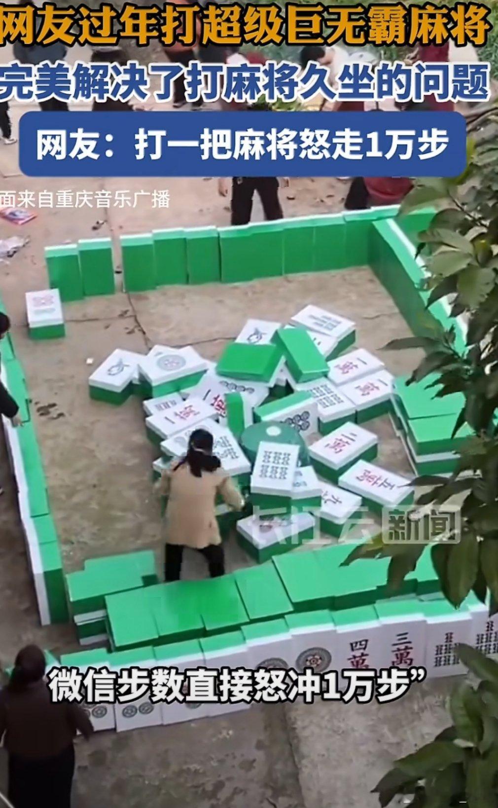 打麻将微信步数一万多春节在家一家人这样玩其乐融融，还能锻炼身体。