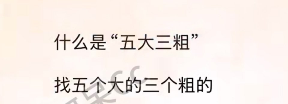 找对象就要找五大三粗的 ​​​