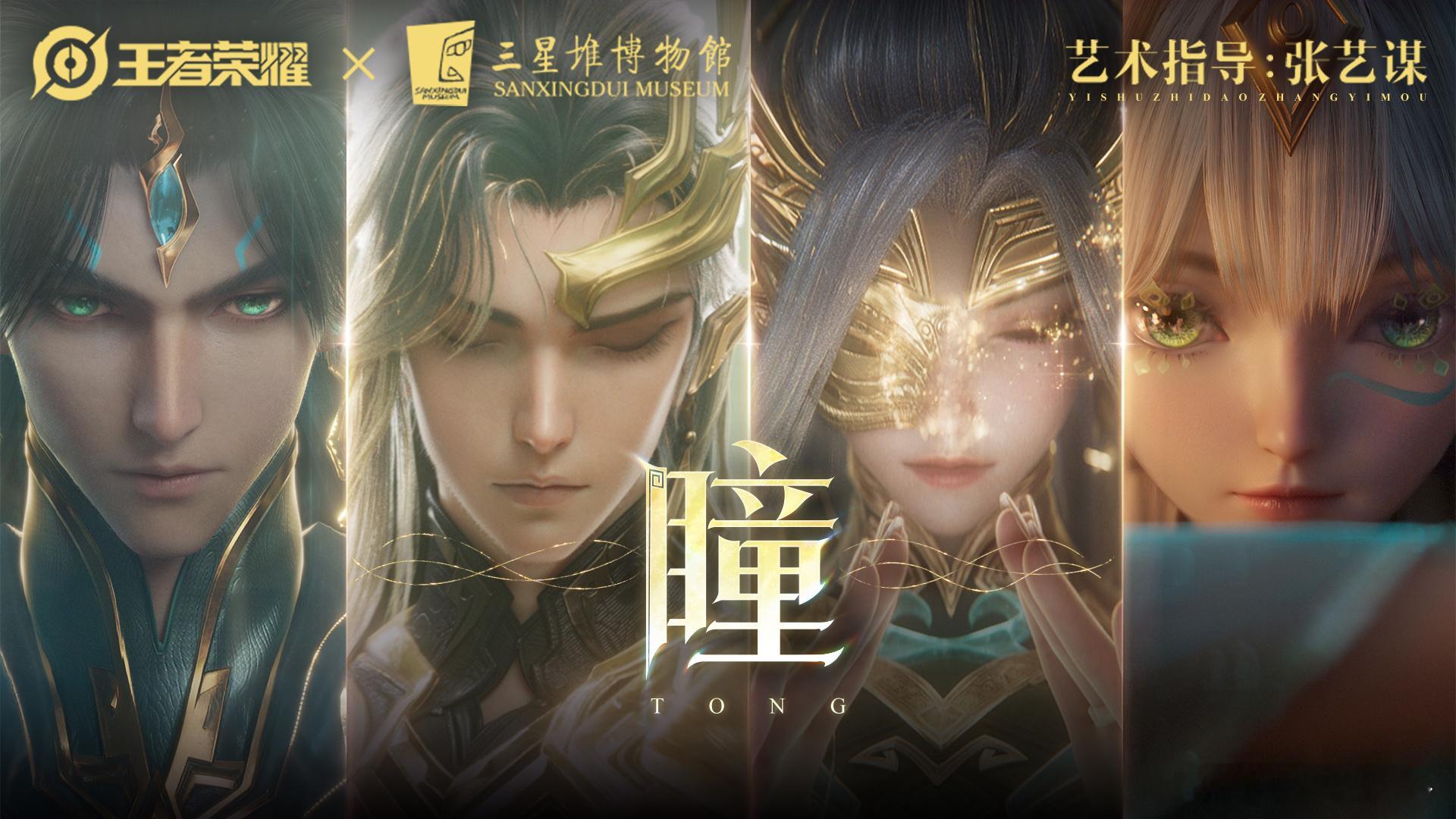青铜开眼，十世同辉！张艺谋操刀的王者三星堆CG有多绝？王者三星堆皮肤动画CG张艺