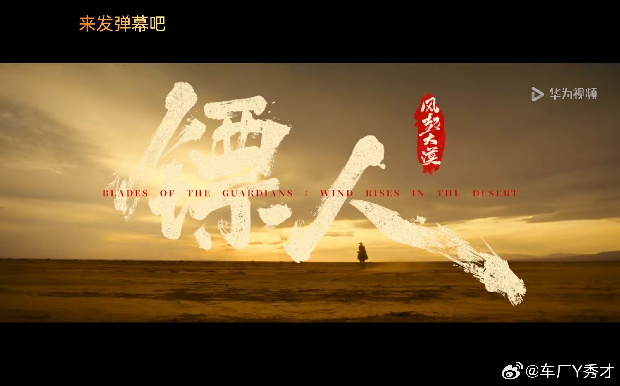 华为视频会员还剩一个月，看完了《镖人》，正好动画片这部分曾经也看过，动画片剧情拖