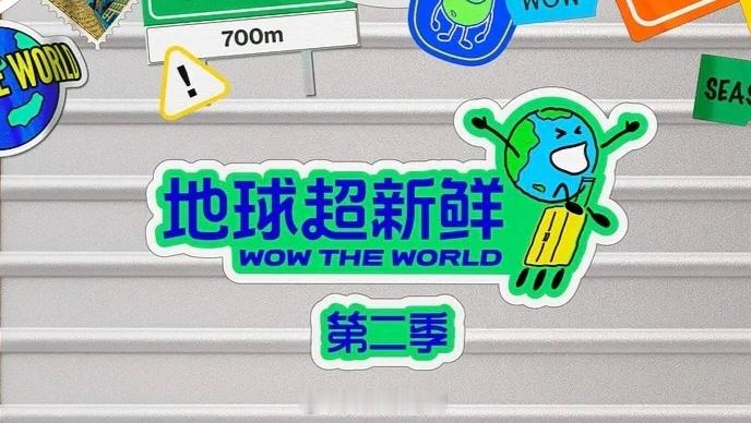 地球超新鲜2🐧阵容名单：孙红雷、李乃文、刘宇宁、龚俊、陈星旭、王玉雯、林一、周