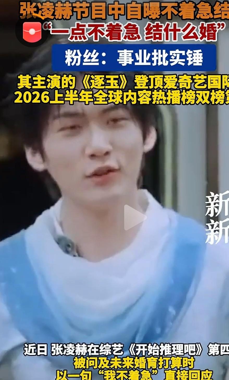 张凌赫自曝不着急结婚

        即日，张凌赫参与综艺《开始推理吧》，众人