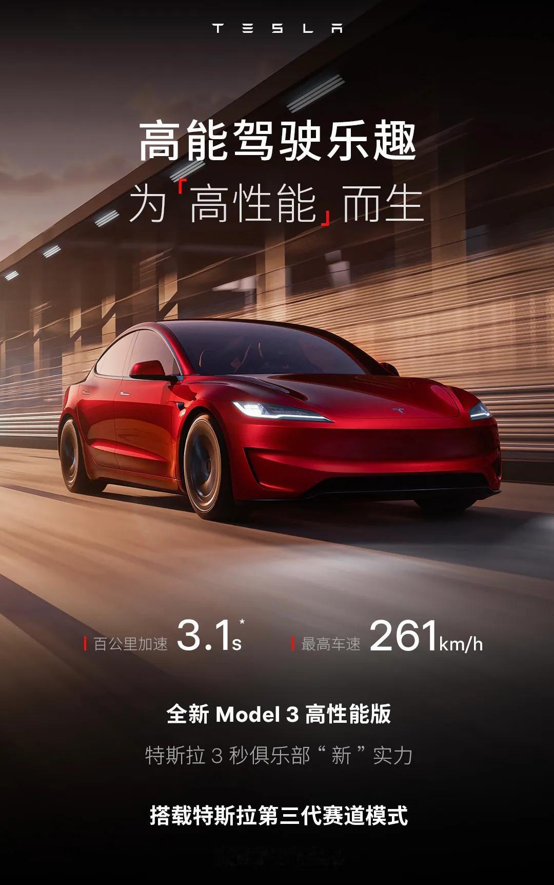 特斯拉model3高性能版上市，百公里加速回到了3.1秒，最高时速达261km/