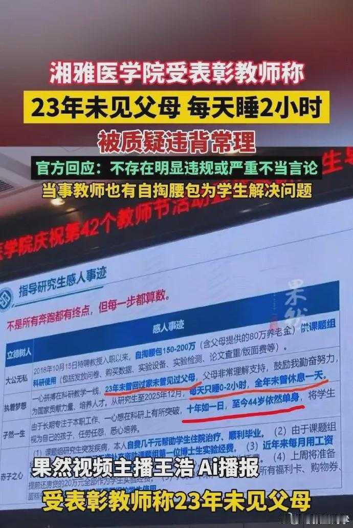 湘雅医学院教师PPT称23年未见父母 “23年未见父母，每天睡2小时，全年不休、