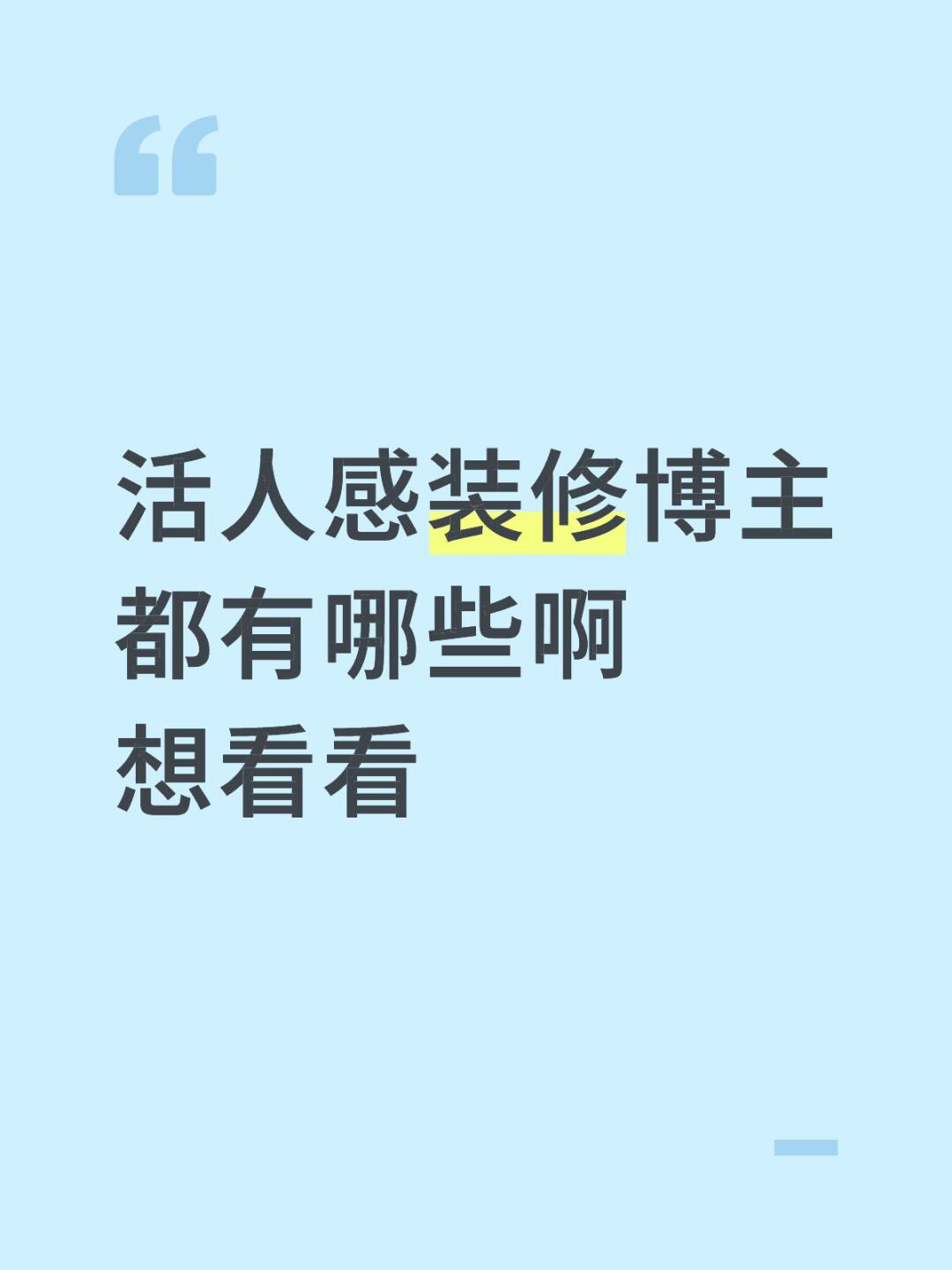 活人感装修博主 都有哪些啊
