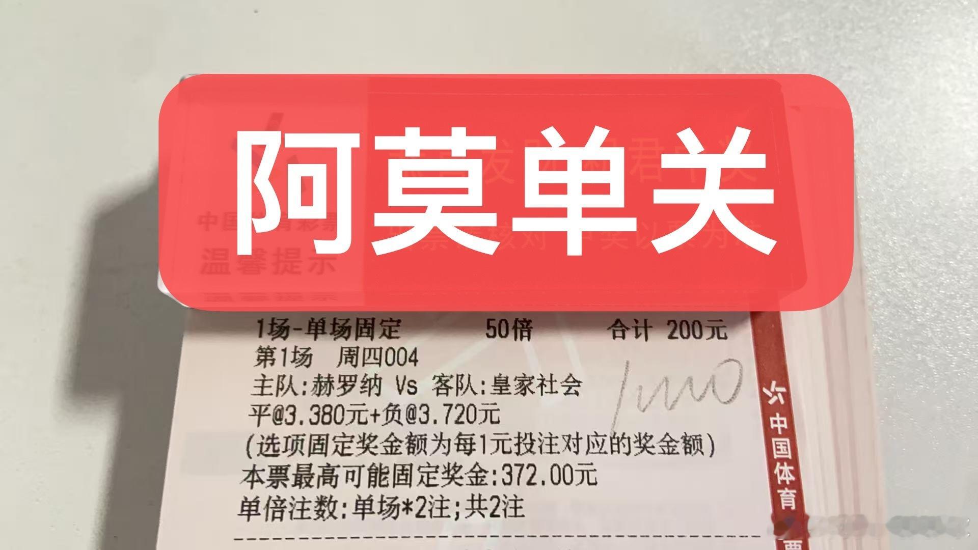 阿莫今日西甲单关精准预测如下：西甲：赫罗纳vs皇家社会赫罗纳目前积39分排名第1