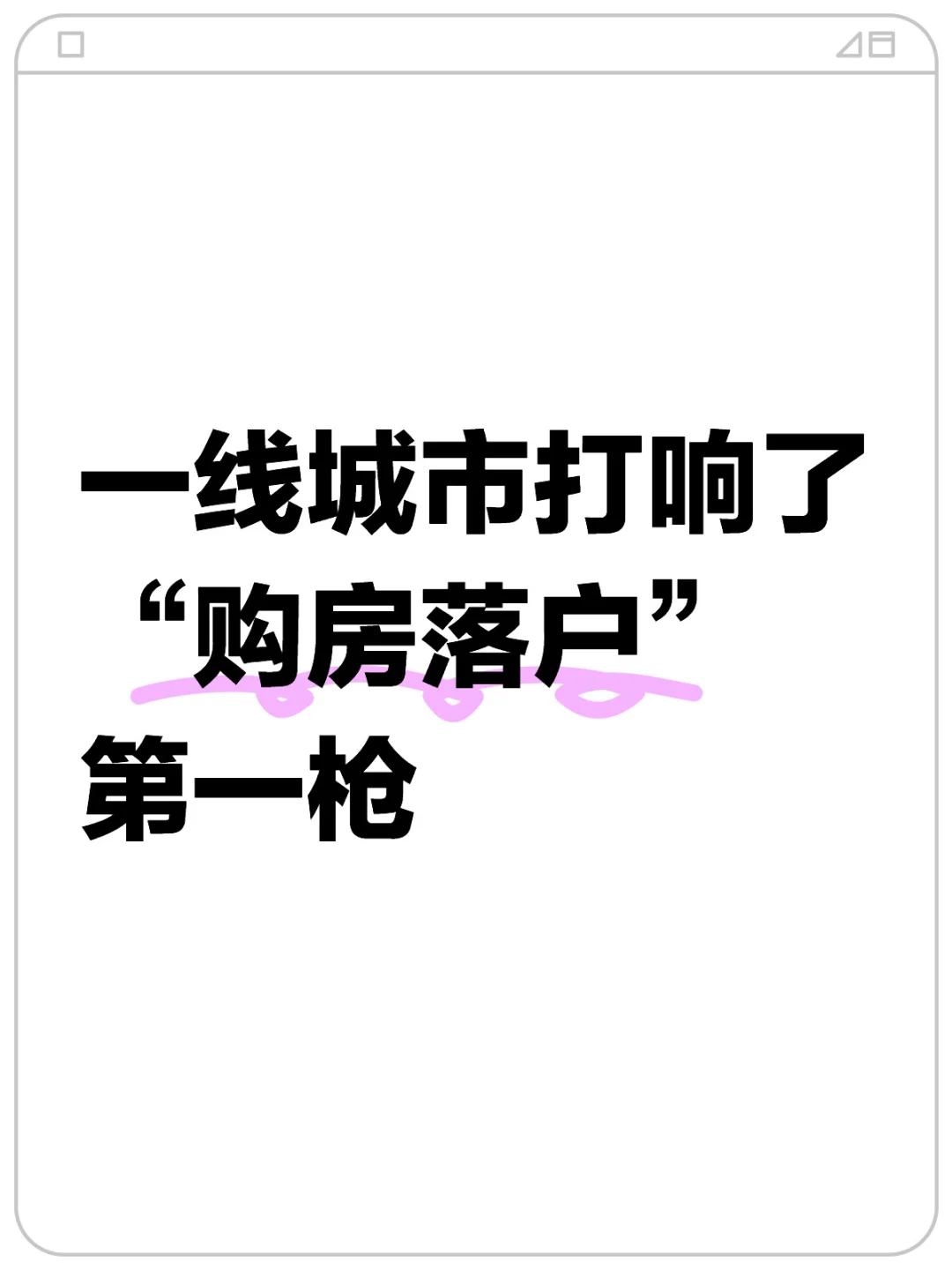 北京买房落户，市场会爆吗？