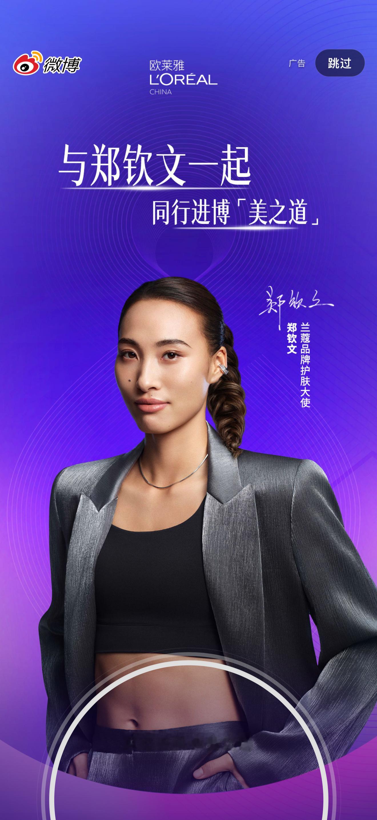 我也开到了[挤眼]郑钦文[超话] 欧莱雅进博会欧莱雅在进博开了条美之道 ​​​