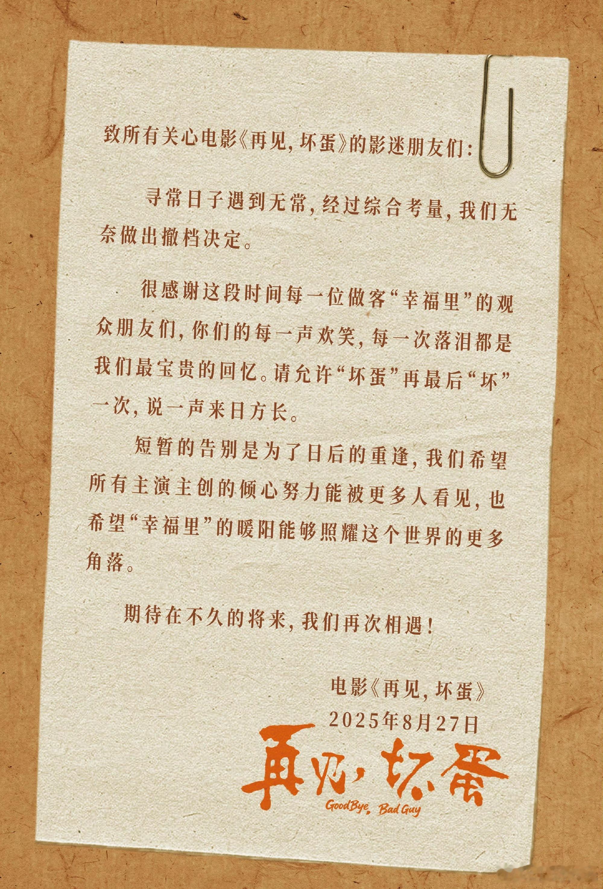 再见坏蛋官宣撤档 8.22上映，票房26.7万，无奈撤档！残酷的现实～电影正当夏