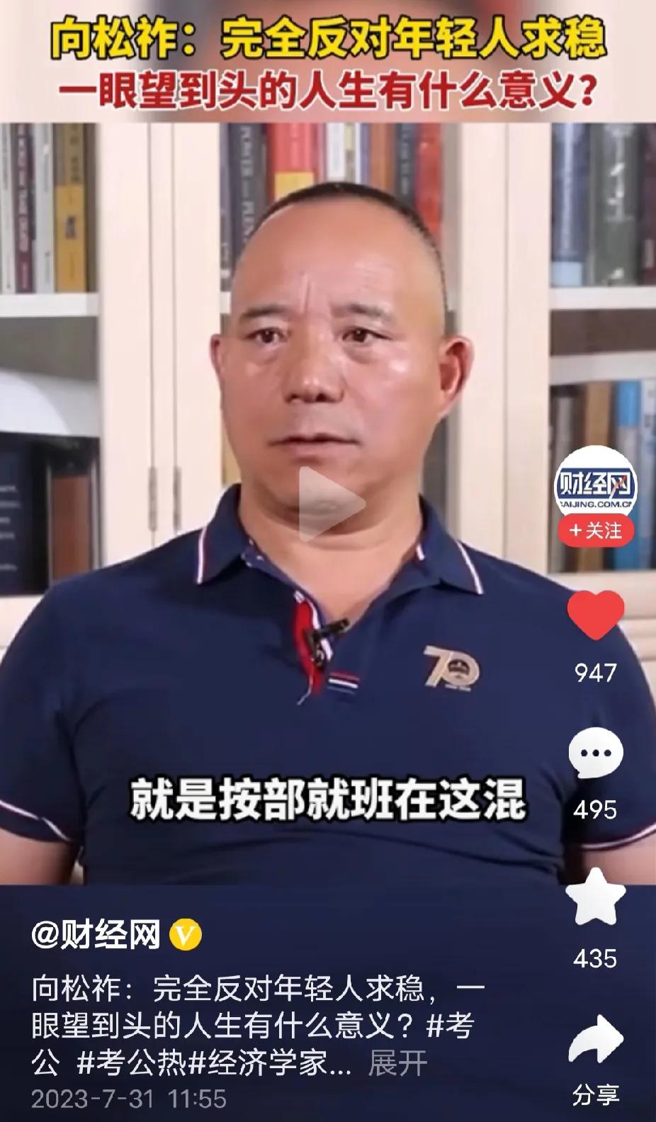 专家向松祚建议年轻人创业，反对年轻人求稳。公务员职业，一眼看到头；进国企就是按部