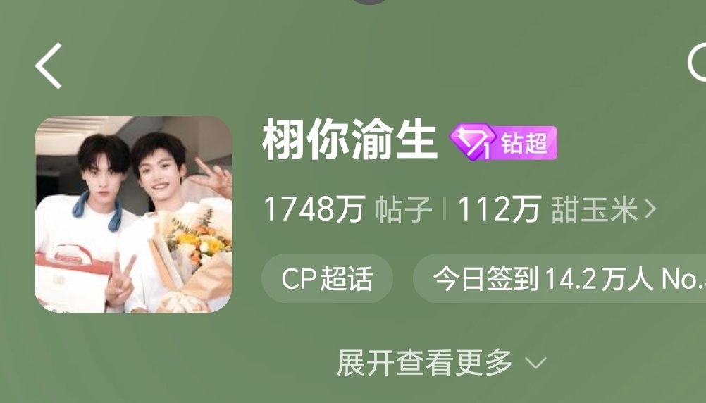 栩你渝生 🌽田雷郑朋长命百岁 签到比昨天同时段少了2.2w米米呢🥹🥹🥹我