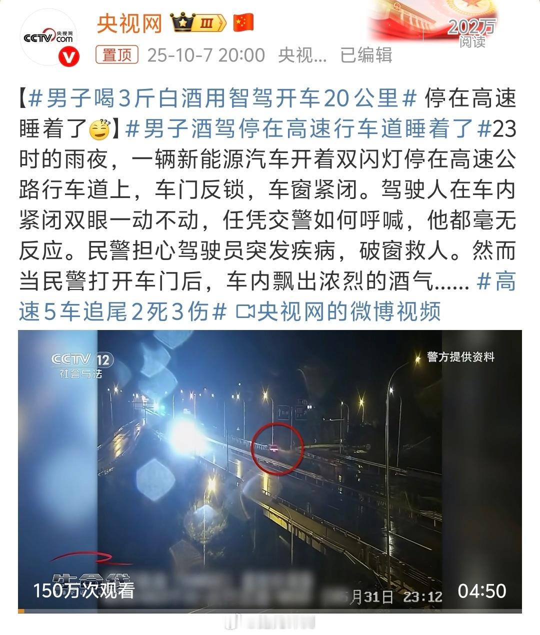 男子喝3斤白酒用智驾开车20公里这位大哥喝酒开车上高速，这属于危险驾驶了，完全喝