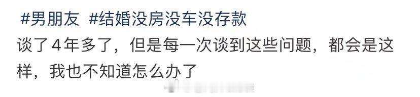 我男朋友结婚了，没房没车也没钱 ​​​