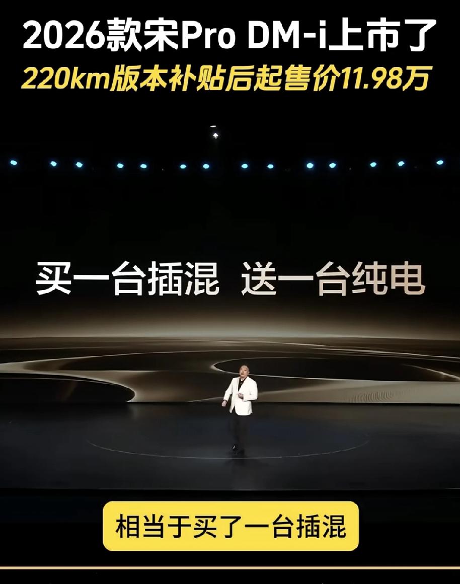 比亚迪卷的速度太快，让人应接不暇了，双秦之后，马上丢出11.98万就实现220公