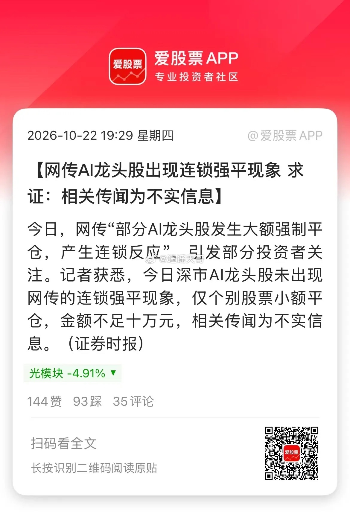 官媒辟谣了，今天说江浙地区有几十亿规模私募爆仓，买的中际旭创、新易盛。这是不实消