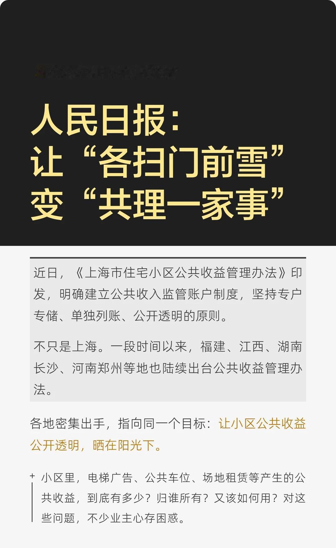 人民日报：让“各扫门前雪”变“共理一家事
专户专储、单独列账、公开透明，出台公共