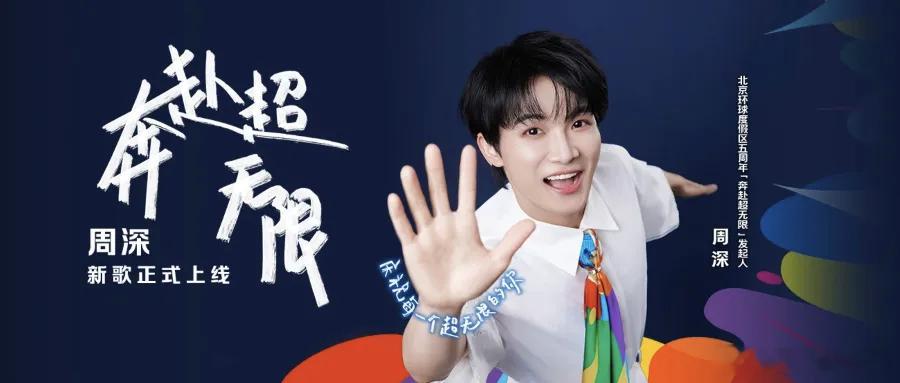 周深周深 周深2026深深的巡回演唱会  和周深一起奔赴环球超无限 📣深深的小