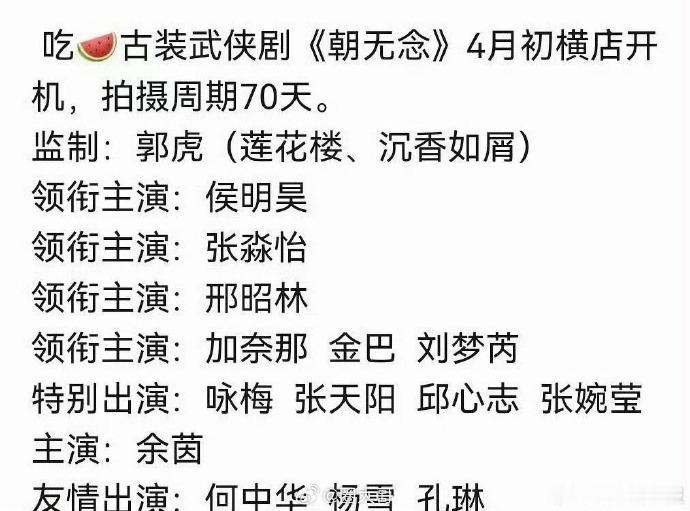 朝无念网传阵容更新，侯明昊张淼怡朝无念成最新的网传内容。内容的更新让剧集选角动态