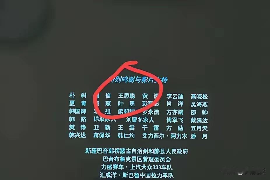 看《飞驰人生3》特别鸣谢
就知道每个人有每个人的朋友圈
韩寒绝对是个聪明人
乌合