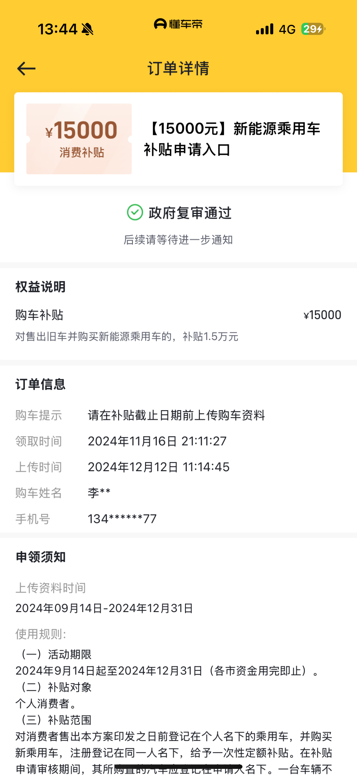 特斯拉卖了之后，15000的置换补贴政府复审也通过了！  