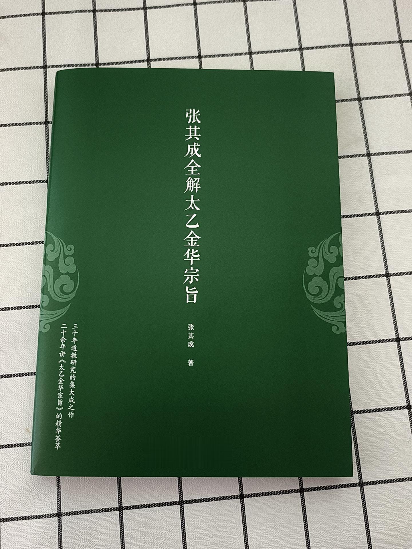 《太乙金华宗旨》内丹修炼的程序其二。