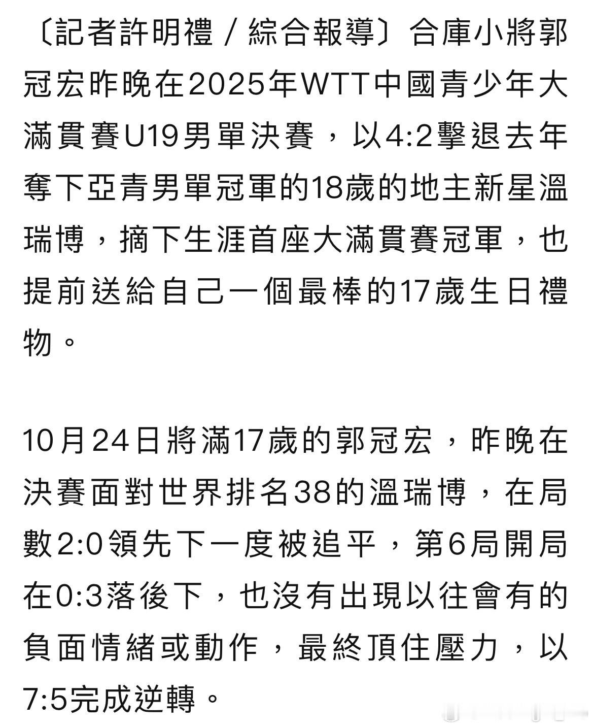 谈到击败温瑞博的关键，郭冠宏表示，「这一场前三板感觉有限制到对手，在相持过程中也