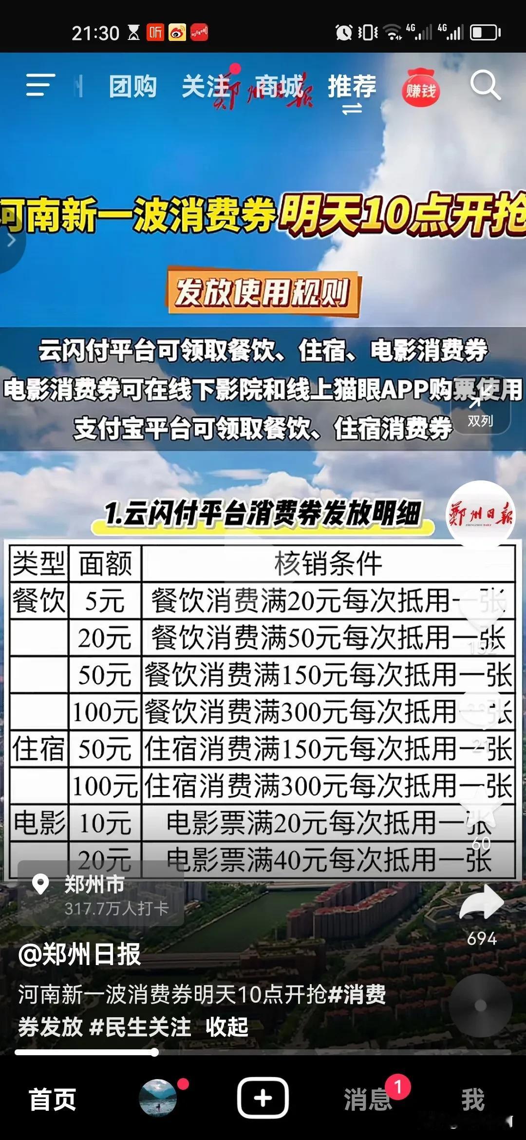 郑州市明天又又又发消费券了
   这么多年以来河南省发的任何消费券我一次也没有抢