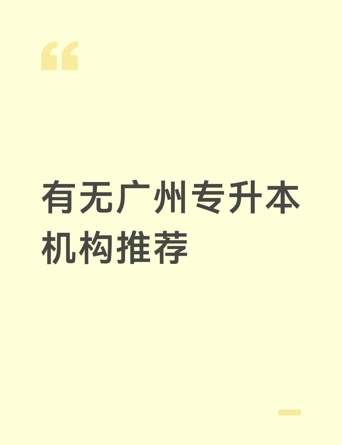 求助！28届专升本，纠结要不要报机构，校内有专升本机构，但是是大课室上课感觉很水