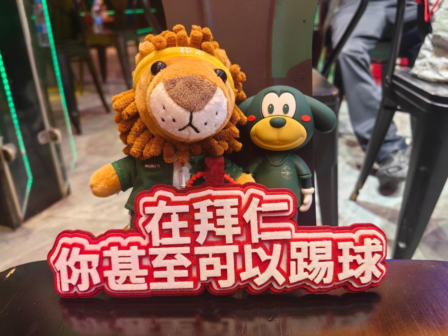 送给马凯一个京狮🦁，对他说这是北京FC的伯尼🐻😂北京国安北京国安拜仁慕尼黑