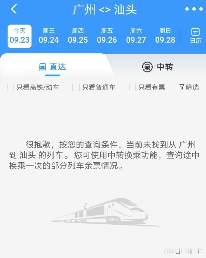 广州至汕头或湛江今日、明日的高铁票已全部停售！由此可见，此次台风威力之大！

以