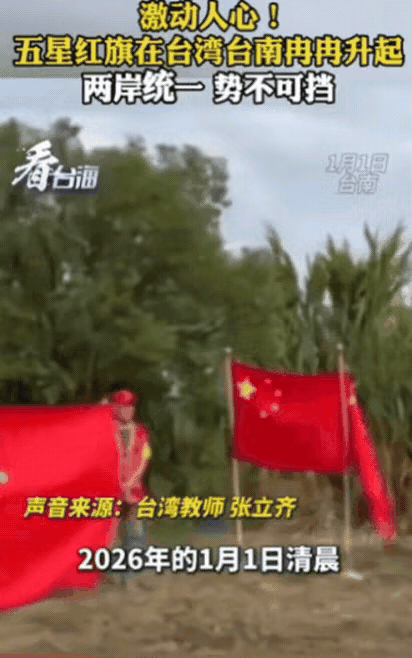 激动人心！台湾一男子在1月1号这天，竟然将五星红旗，在台南新营红船基地升起，他叫