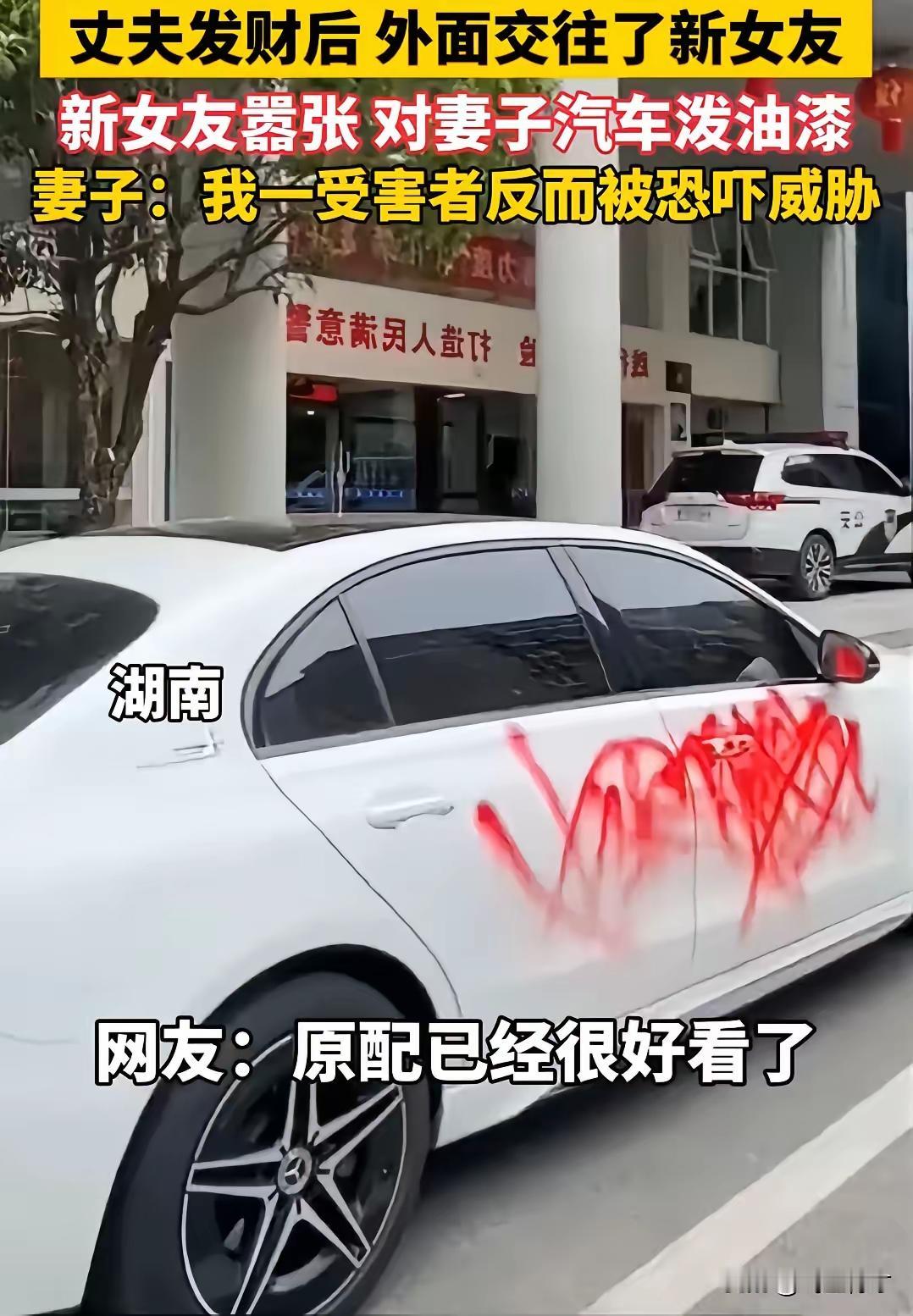 这事儿也太气人了！丈夫发财就找新欢，小三居然嚣张到往原配车上泼油漆，还敢恐吓威胁