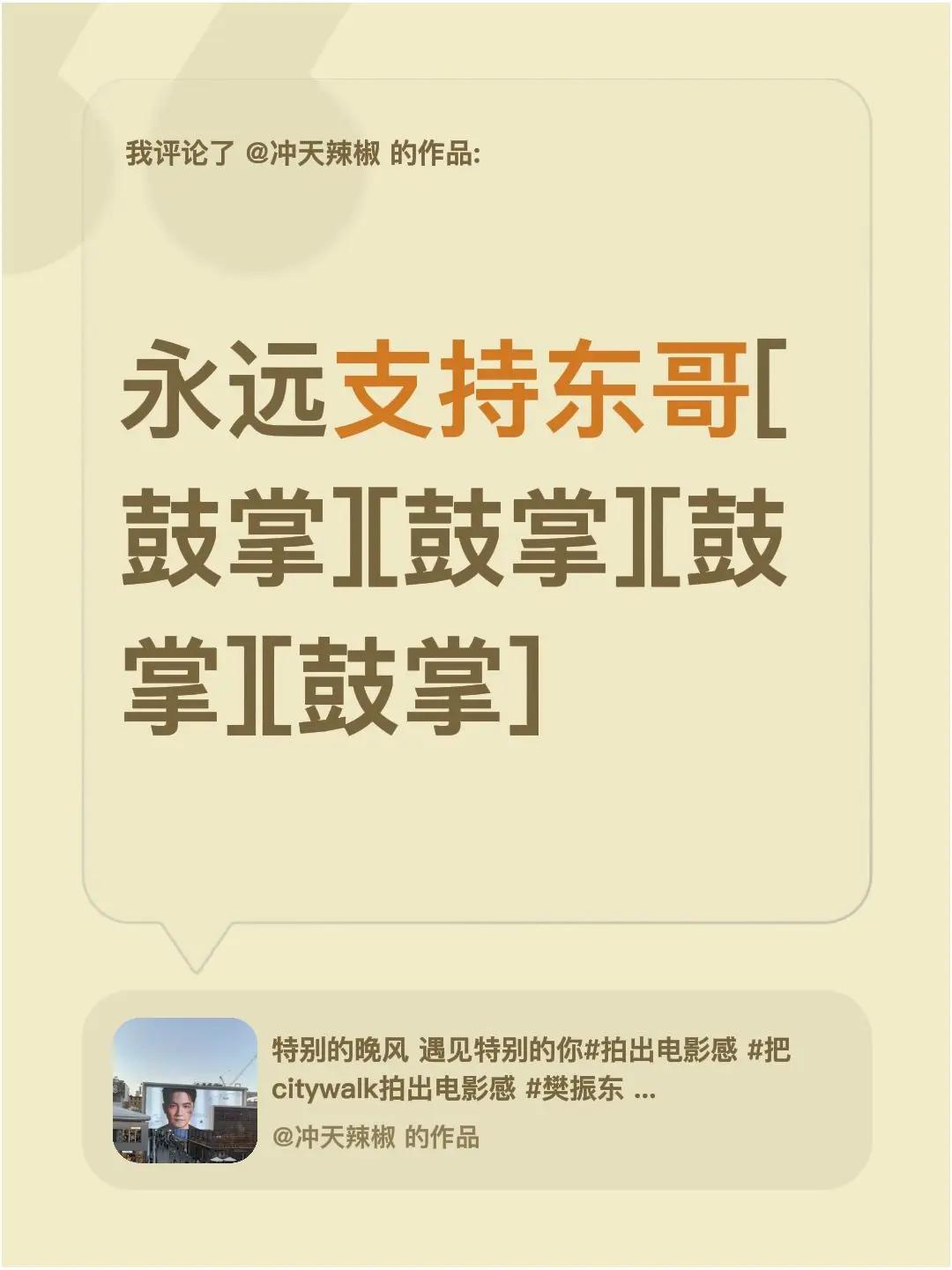 我评论了@冲天辣椒 的作品：永远支持东哥[鼓掌][鼓掌][鼓掌][鼓掌]
