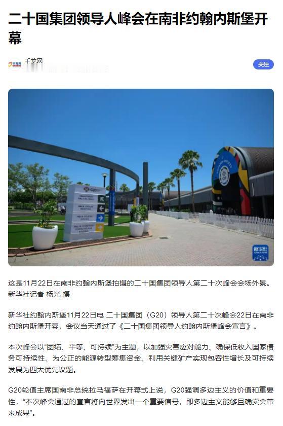 11月22日，20国集团峰会第一阶段的会议正在南非举行。
一个很有趣的动向是，成