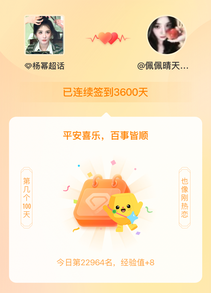 我在杨幂连续签到3600天啦，百看不厌，久处亦欢~ 