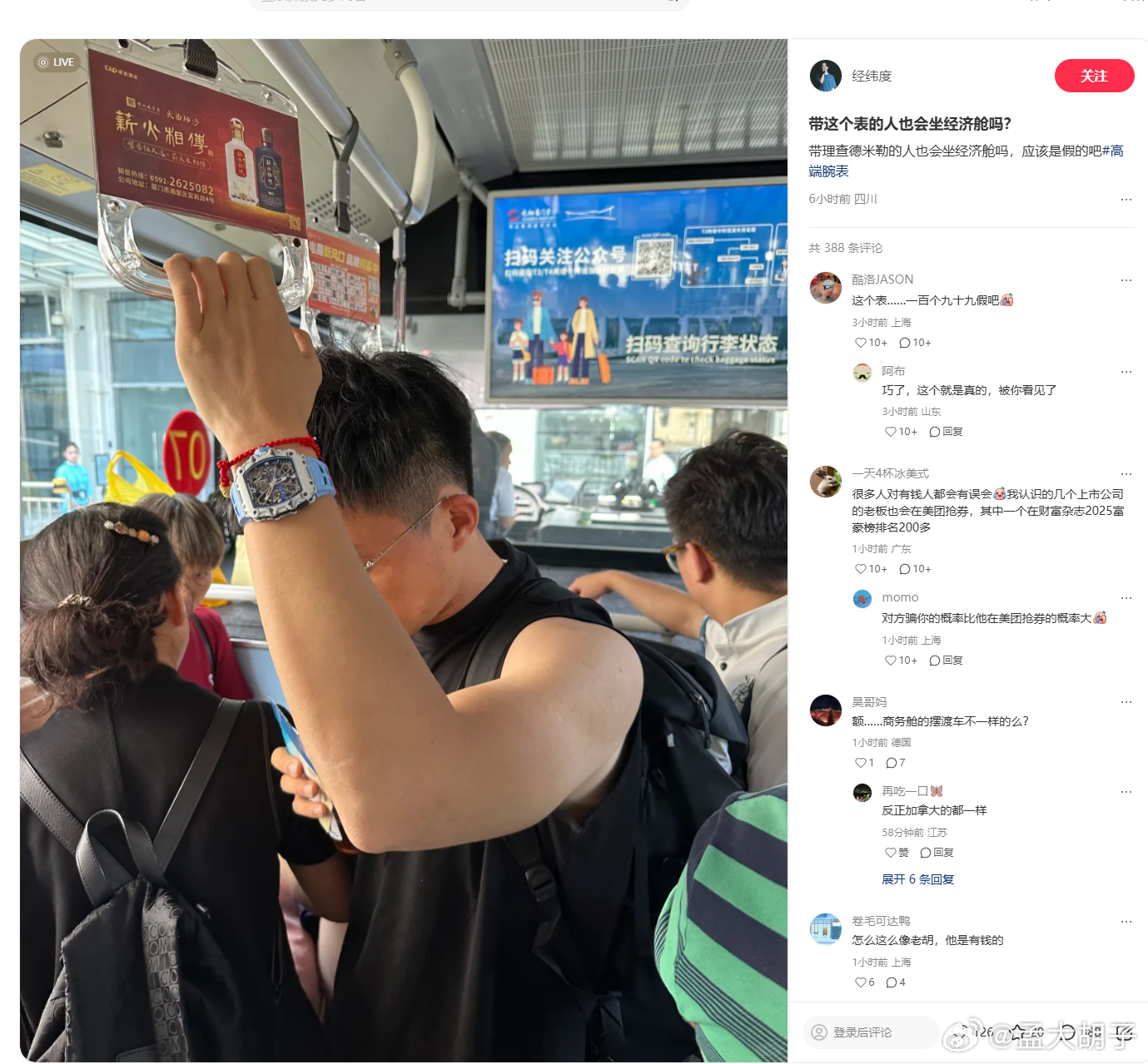 哈哈哈，胡杨林被偷拍了，说他戴个理查德假表坐经济舱