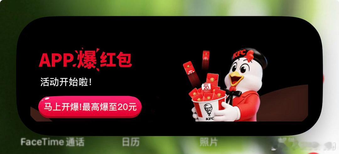 真没想到KFC竟然在灵动岛塞广告了，好歹也是个大品牌