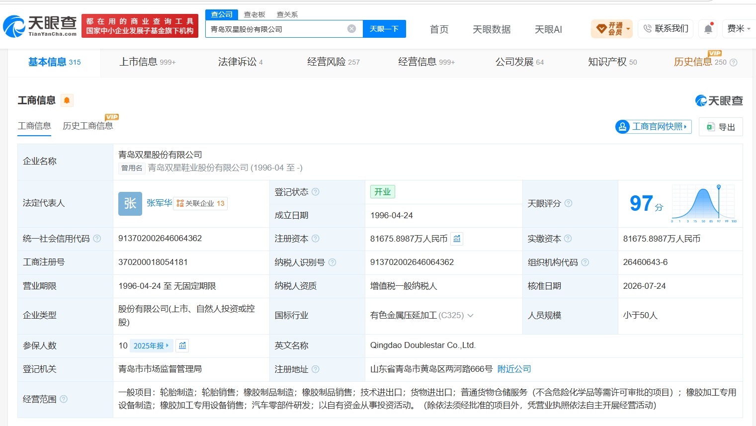【张军华任青岛双星董事长青岛双星换帅完成工商变更】财报研究社Pro讯，天眼查Ap