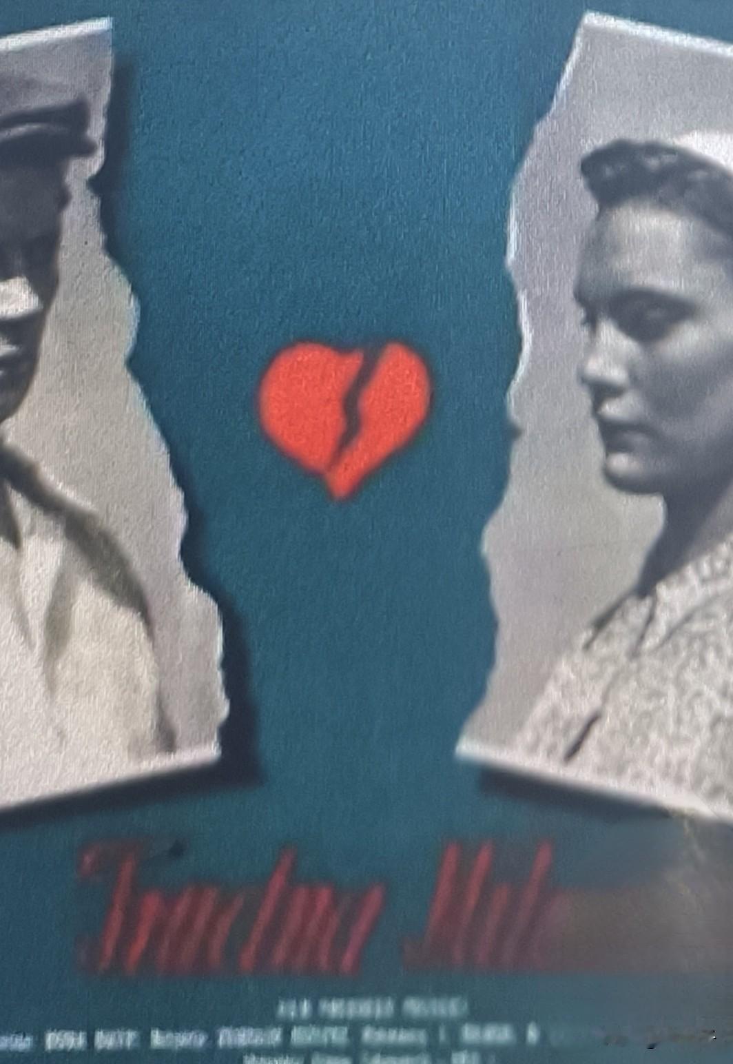 中国翻译的外国影片回顾之第1400部，<复杂的感情＞
1954年出品的波兰影片。