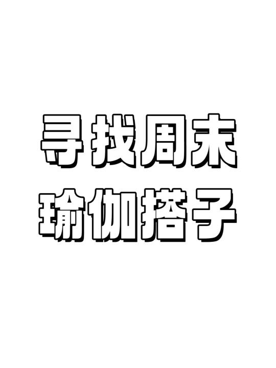 寻找深圳同频的周末瑜伽搭子！