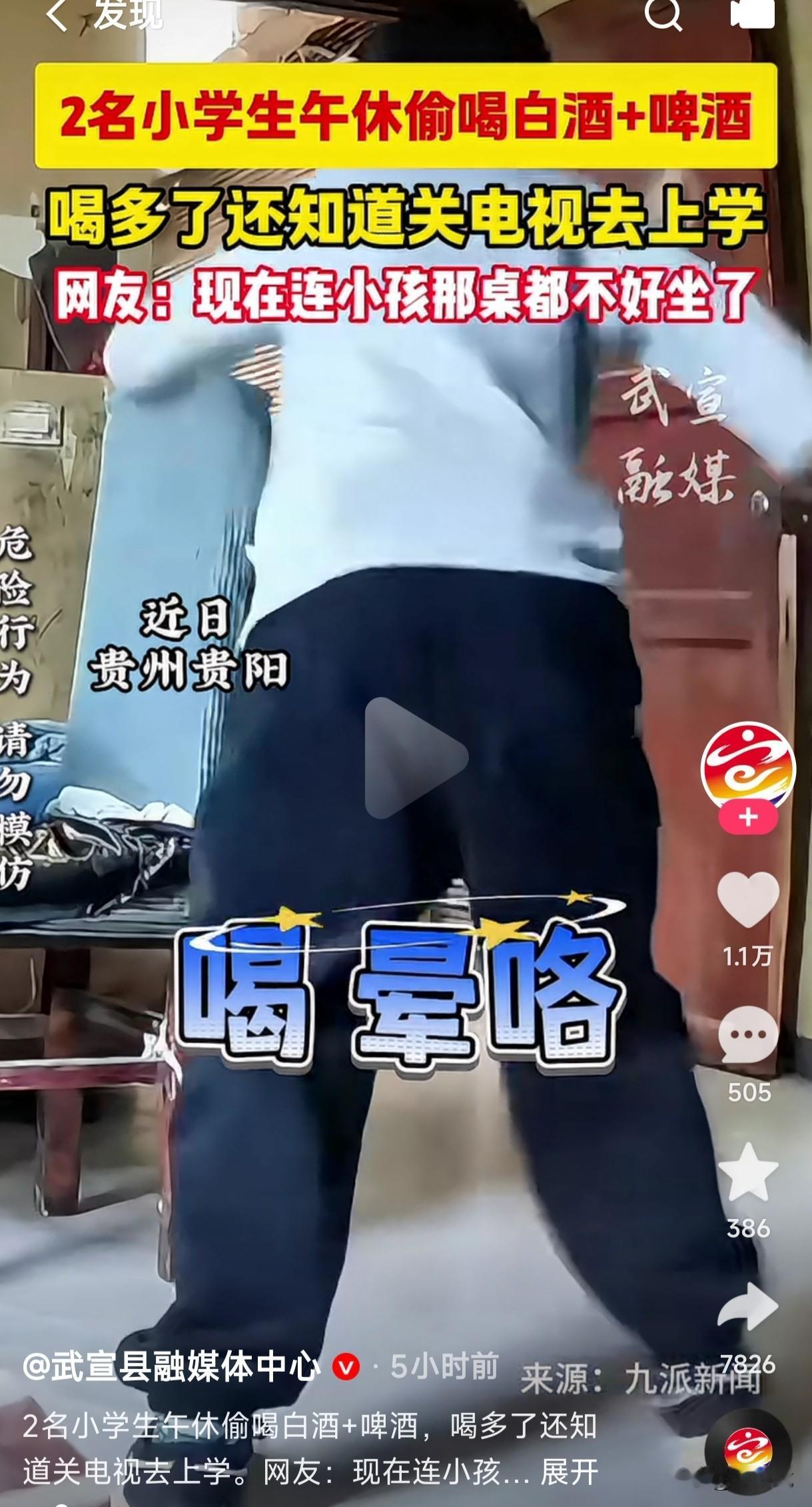 贵州2名小学生在午休时间偷喝白酒加啤酒，喝多了还知道关电视上学去，最终倒在了离学