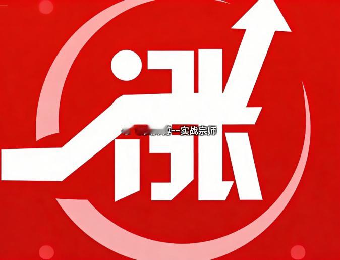 好了，今天发文到此，有疑问的老铁直接滴滴我窗口就行，稍后会复盘寻找明日大牛，文总