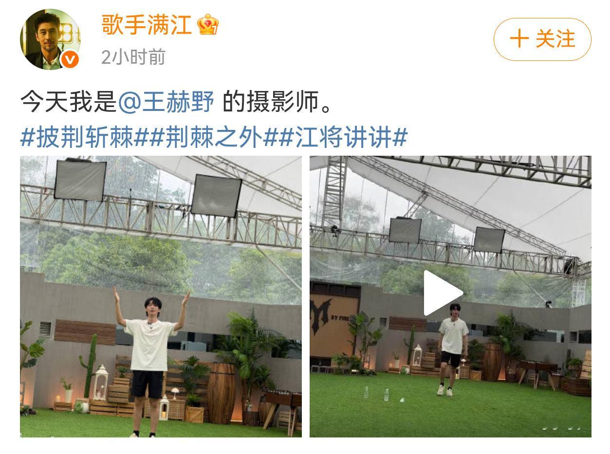 满江王赫野最大的站哥 满江哥哥就这么美美给王赫野出图了我宣布满江是王赫野最大的站
