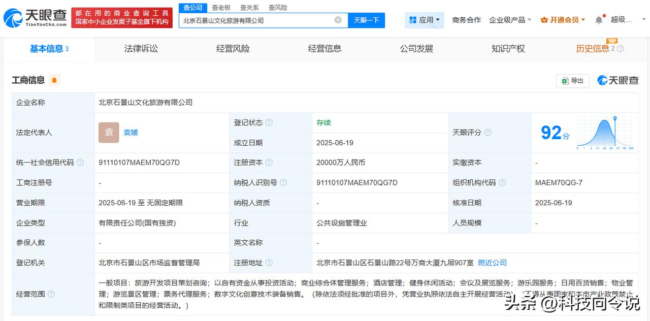 【北京石景山文旅公司成立 注册资本2亿】
天眼查App显示，近日，北京石景山文化