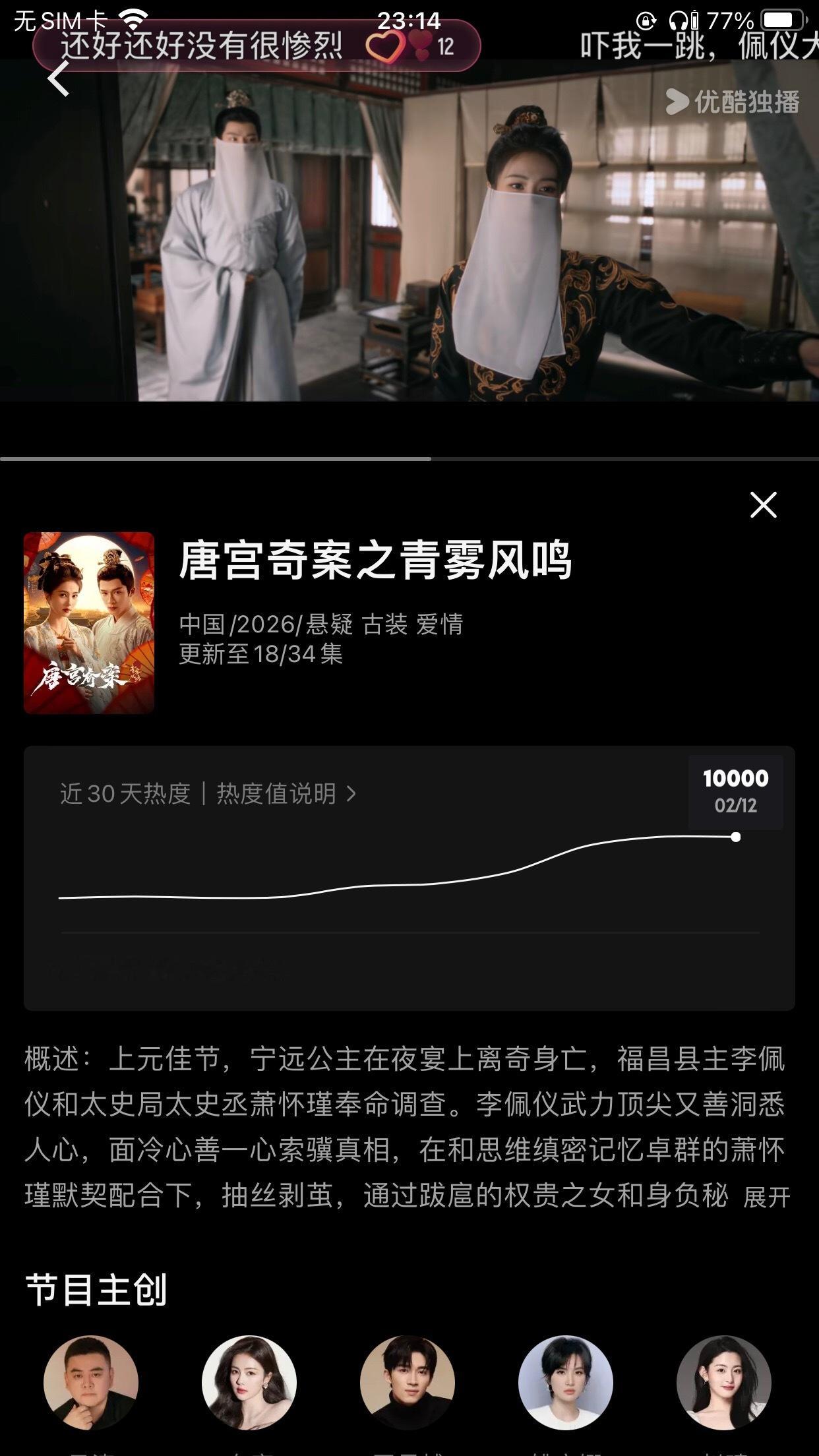 白鹿唐宫奇案热度今天又又又破万了！连续六天破万了喔白鹿我来试试这个新功能*唐宫奇